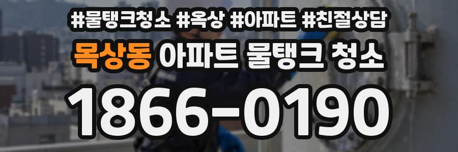 목상동 아파트 물탱크 청소