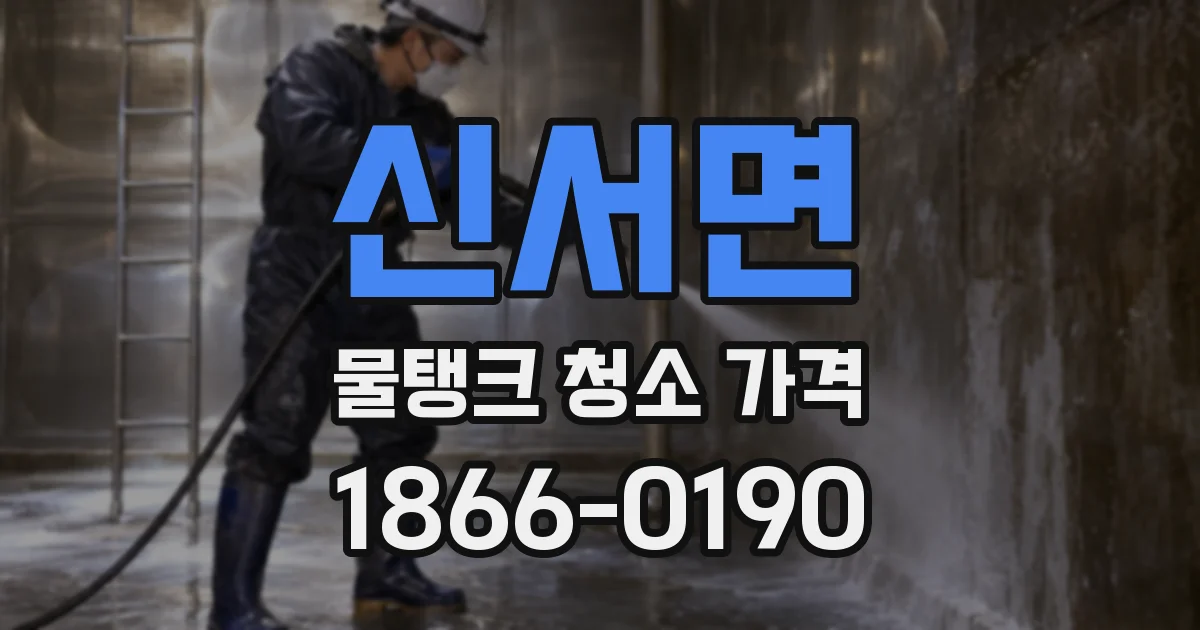 신서면 물탱크 청소 가격