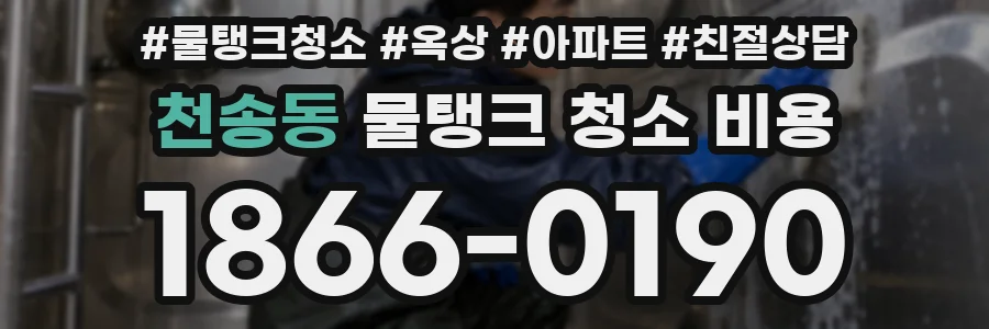 천송동 물탱크 청소 비용