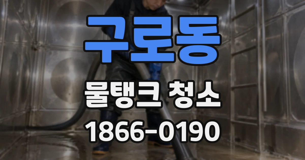 구로동 물탱크 청소