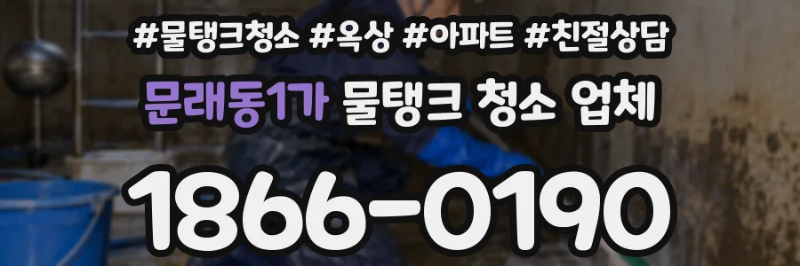 문래동1가 물탱크 청소 업체