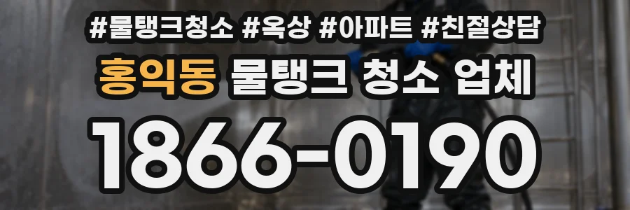 홍익동 물탱크 청소 업체