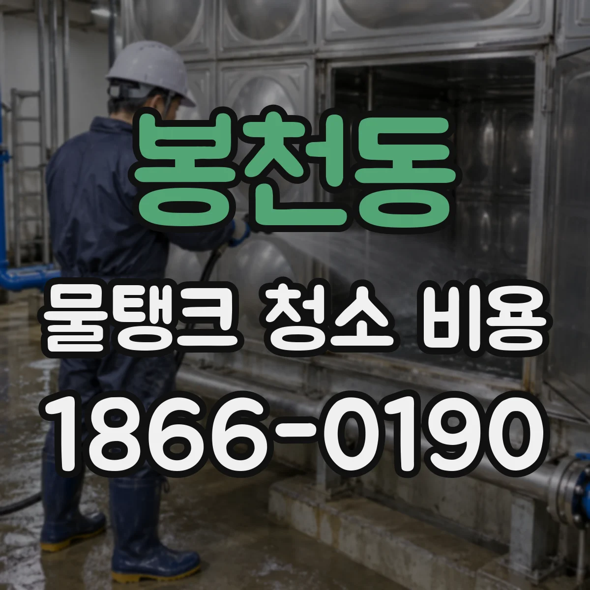 봉천동 물탱크 청소 비용