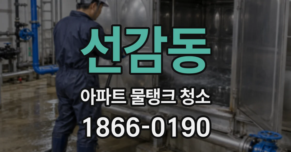 선감동 아파트 물탱크 청소