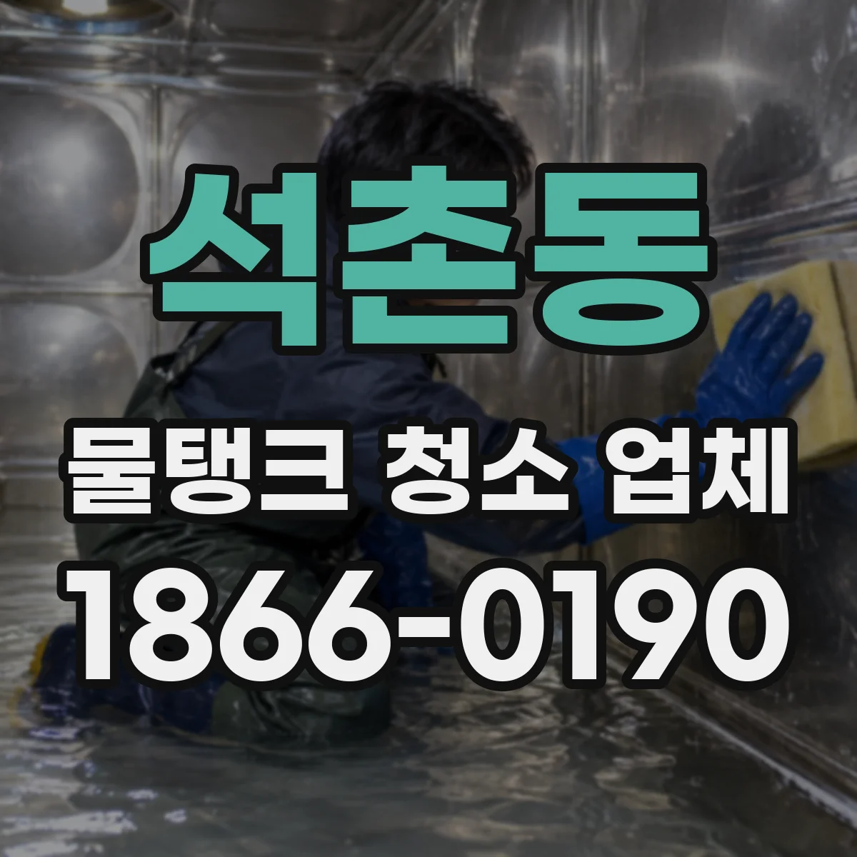 석촌동 물탱크 청소 업체