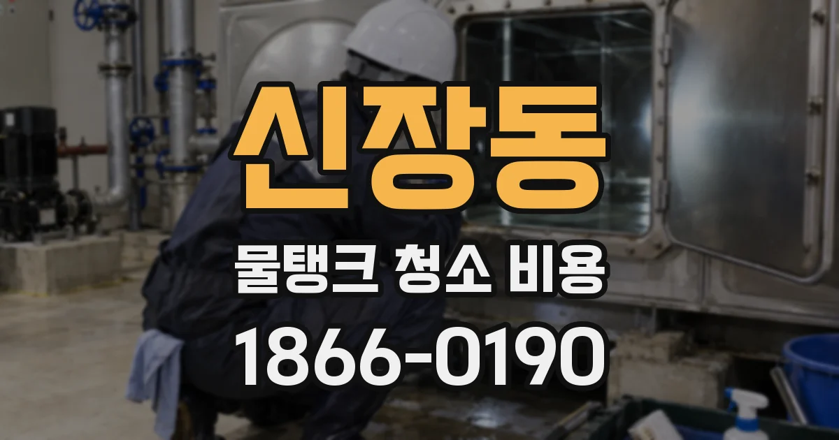 신장동 물탱크 청소 비용