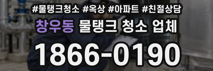 창우동 물탱크 청소 업체