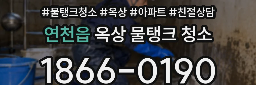 연천읍 옥상 물탱크 청소