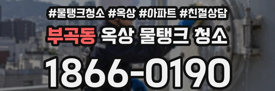 부곡동 옥상 물탱크 청소