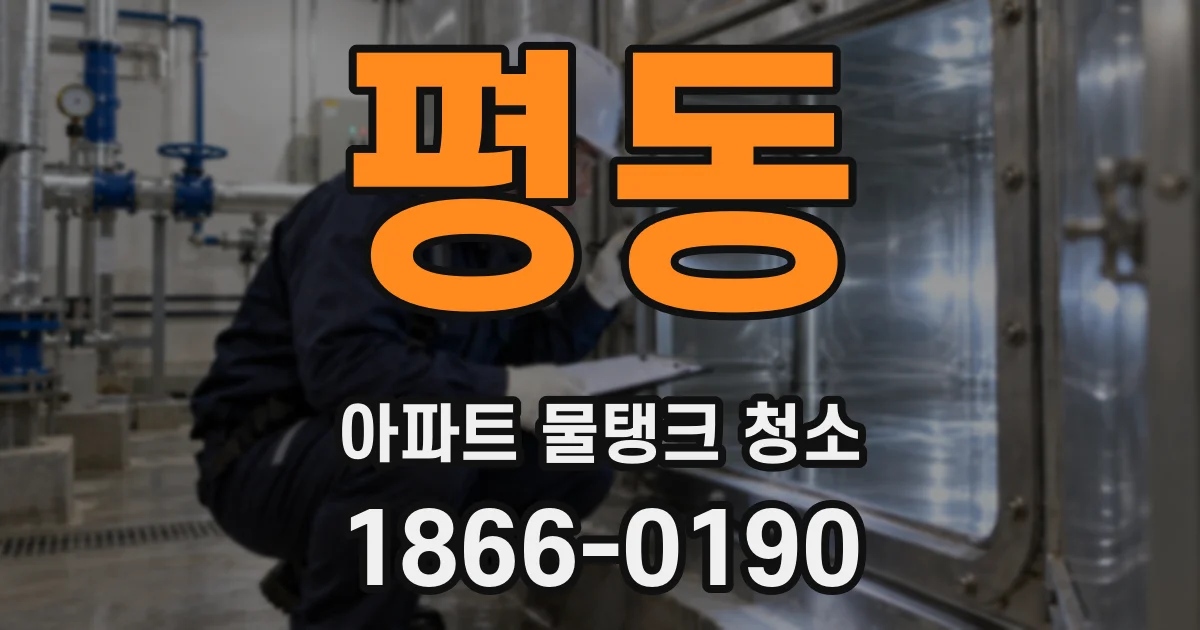 평동 아파트 물탱크 청소