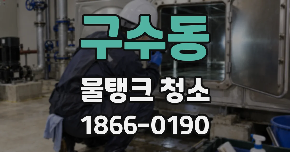 구수동 물탱크 청소