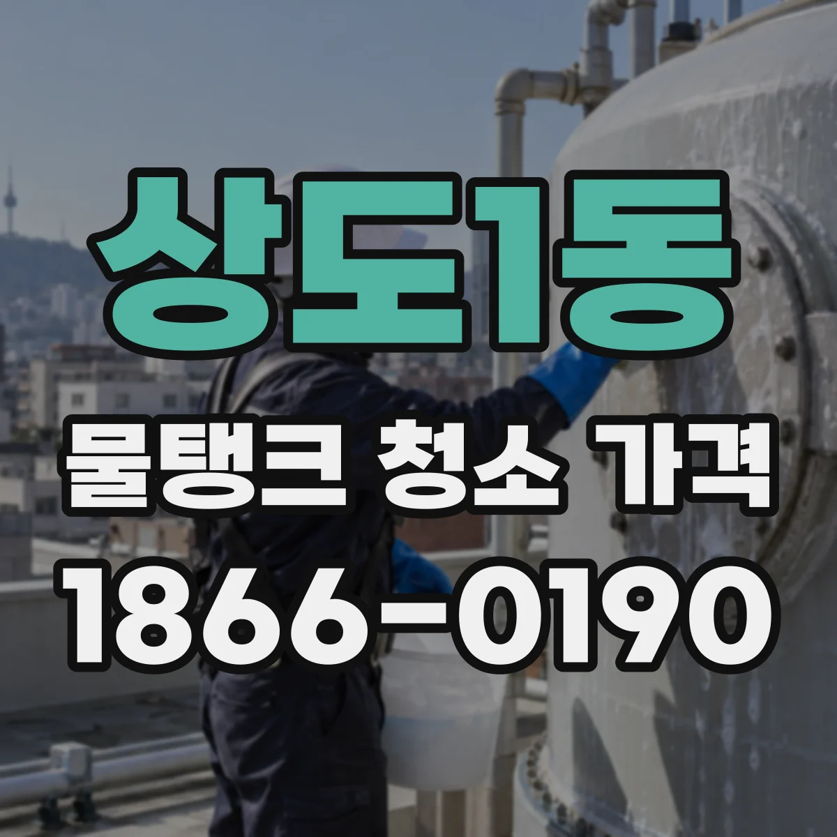 상도1동 물탱크 청소 가격