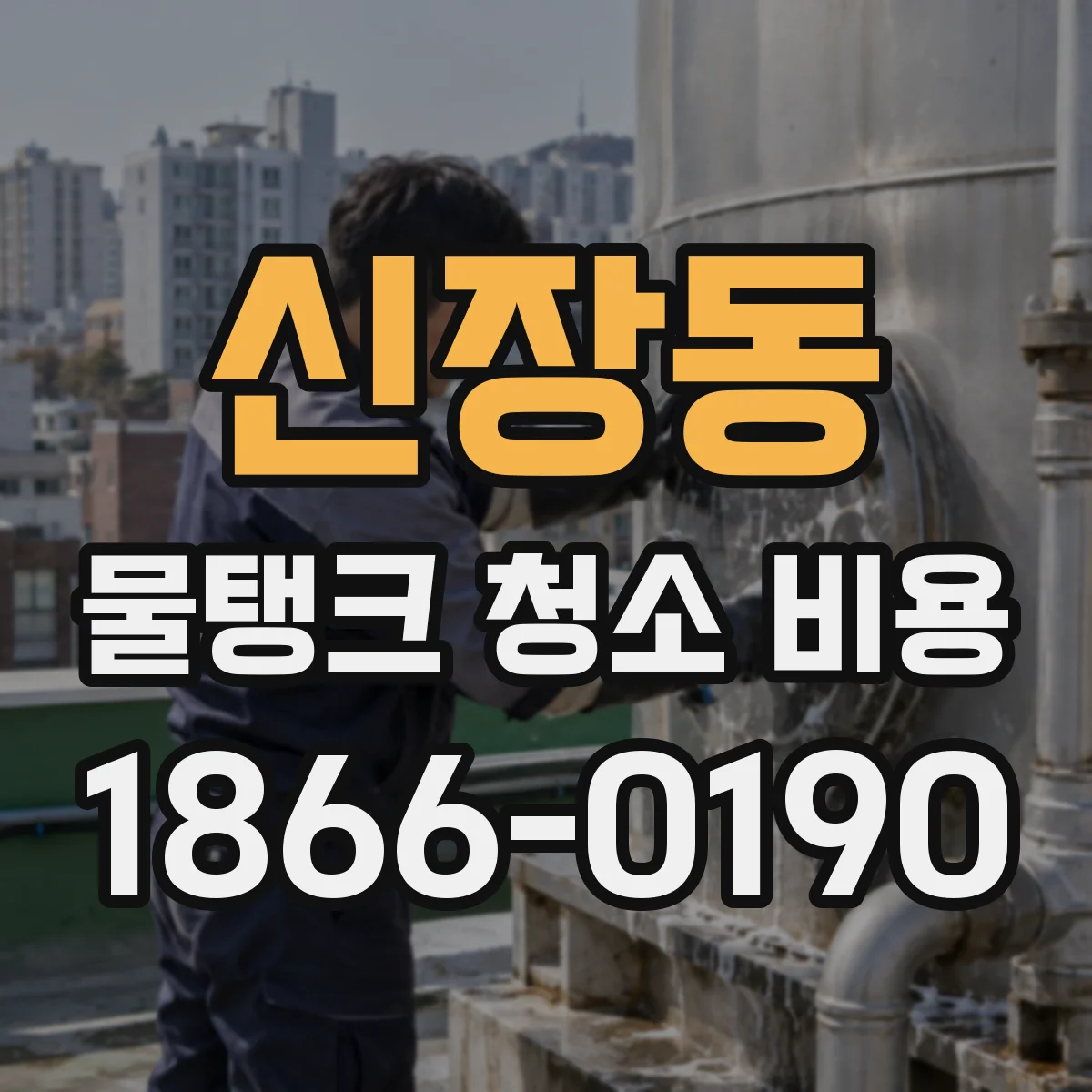 신장동 물탱크 청소 비용