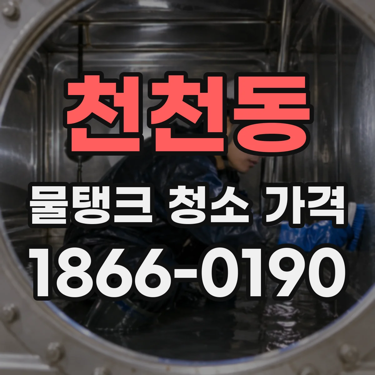 천천동 물탱크 청소 가격