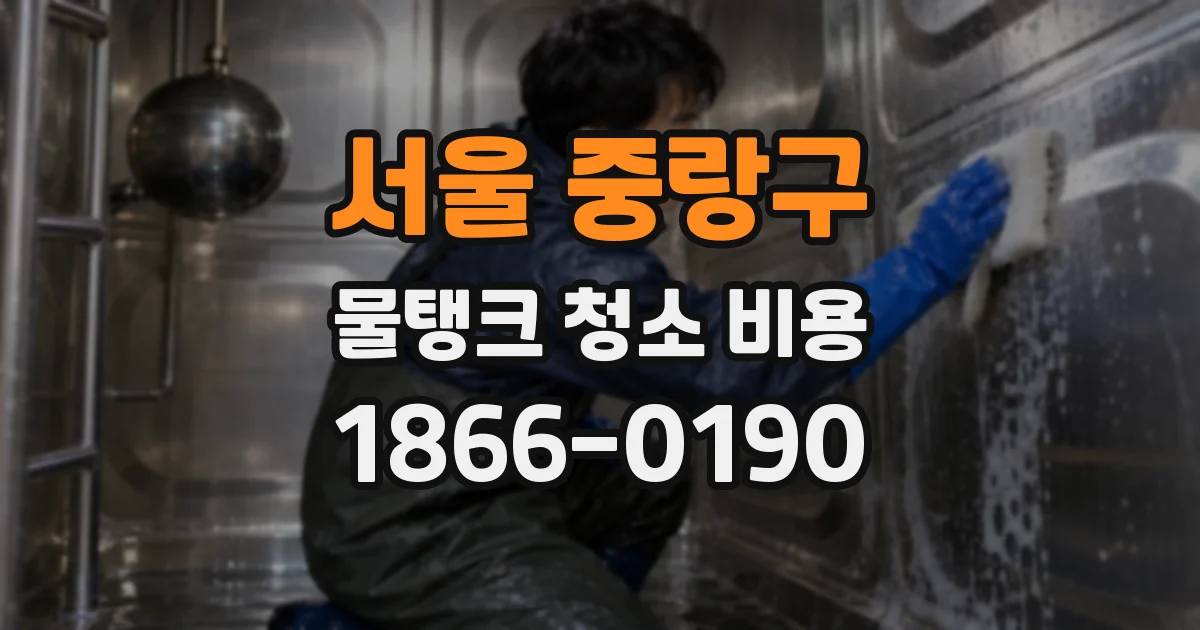 서울 중랑구 물탱크 청소 비용