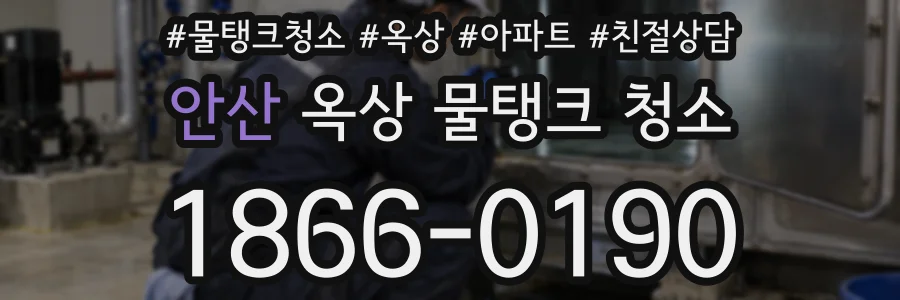안산 옥상 물탱크 청소