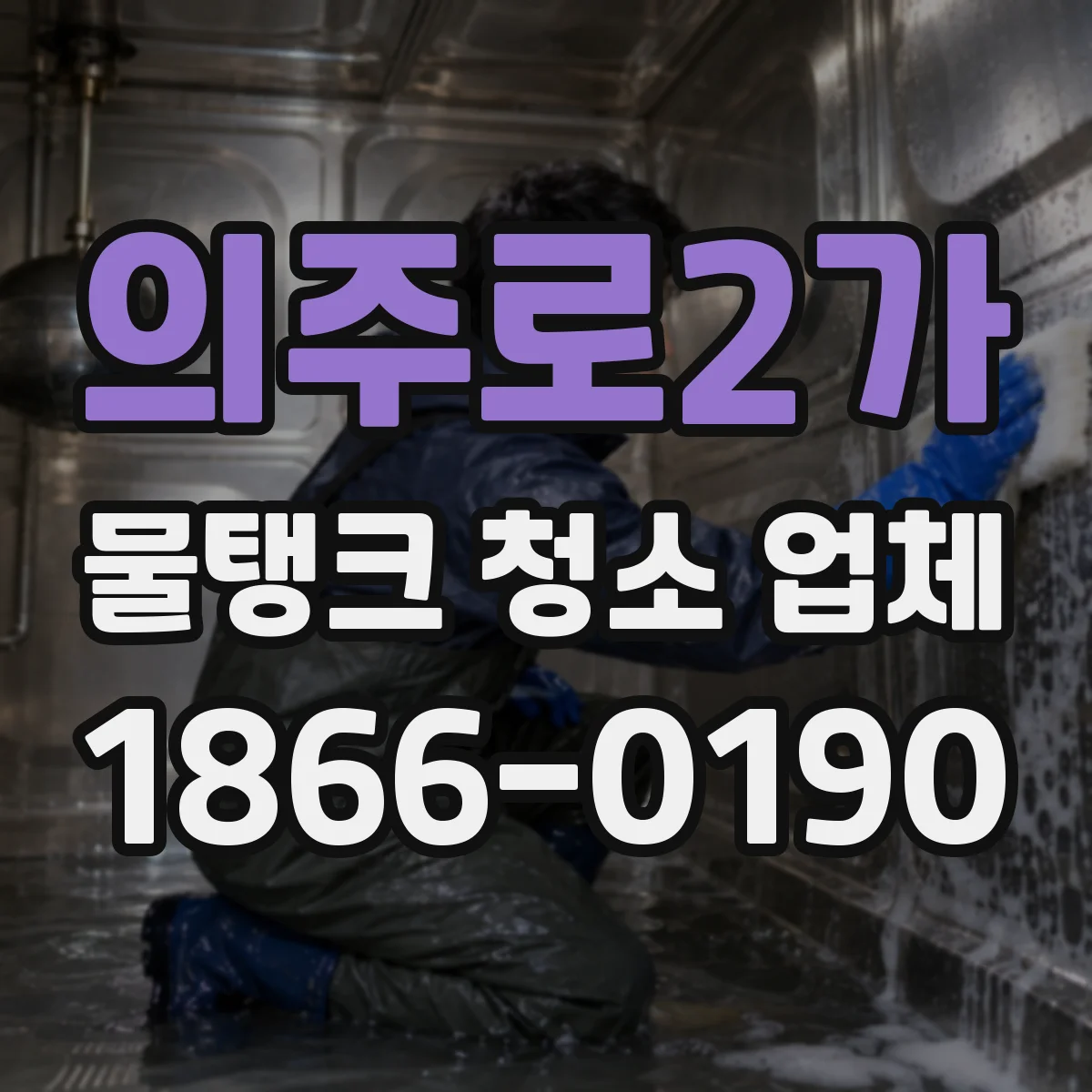 의주로2가 물탱크 청소 업체
