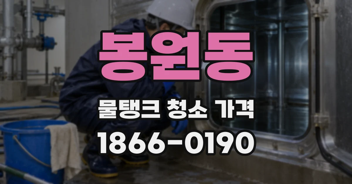 봉원동 물탱크 청소 가격