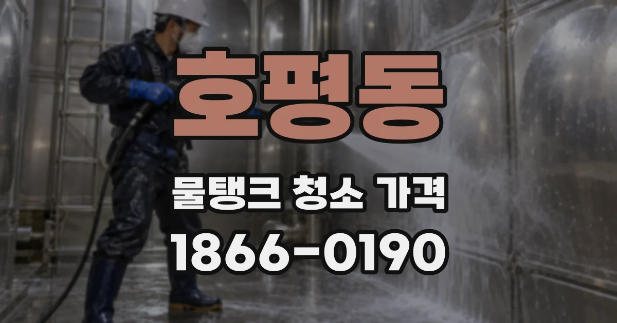 호평동 물탱크 청소 가격