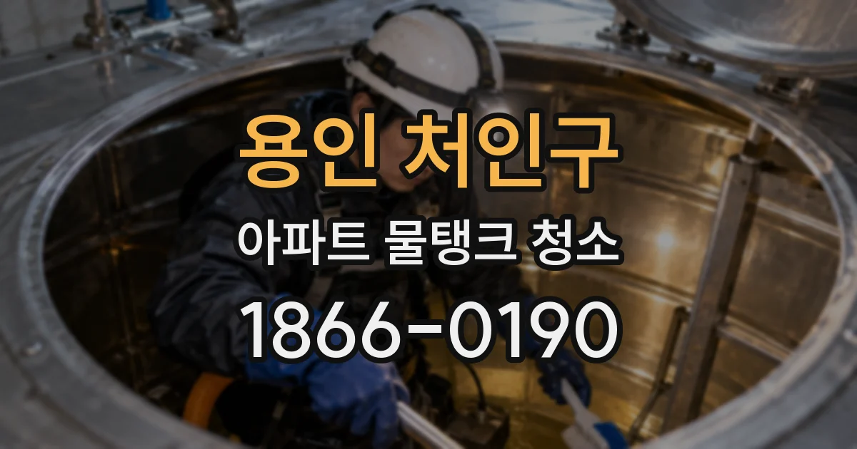용인 처인구 아파트 물탱크 청소