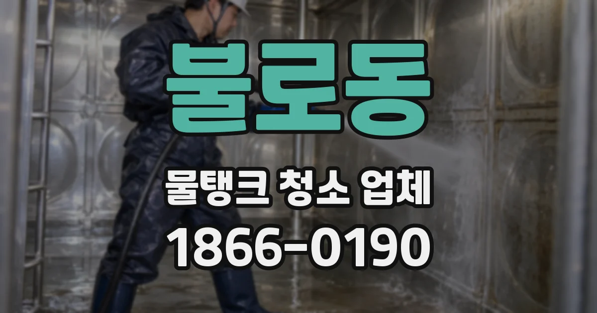 불로동 물탱크 청소 업체