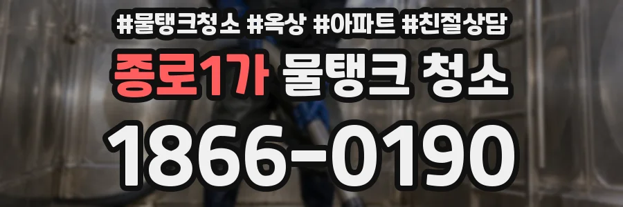 종로1가 물탱크 청소