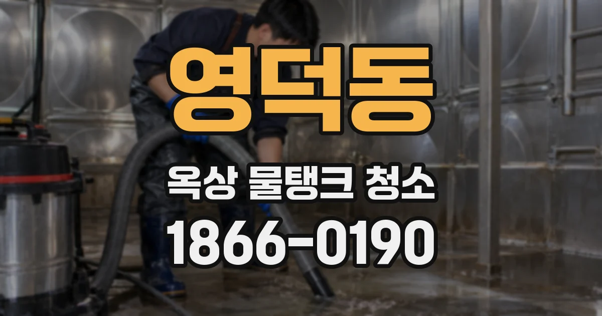 영덕동 옥상 물탱크 청소
