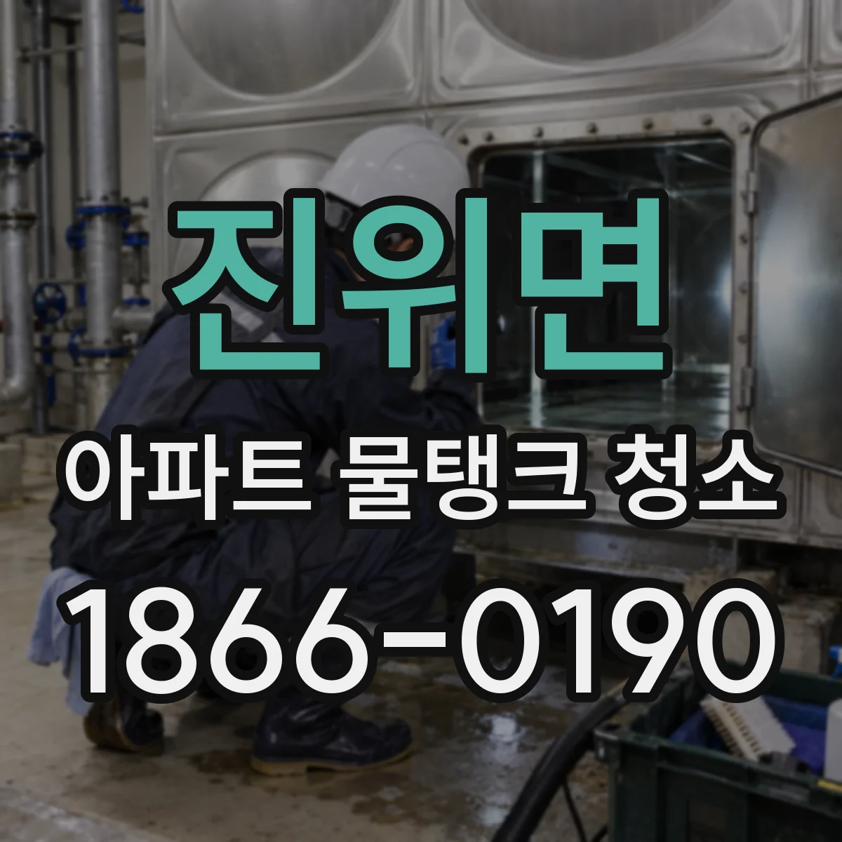 진위면 아파트 물탱크 청소