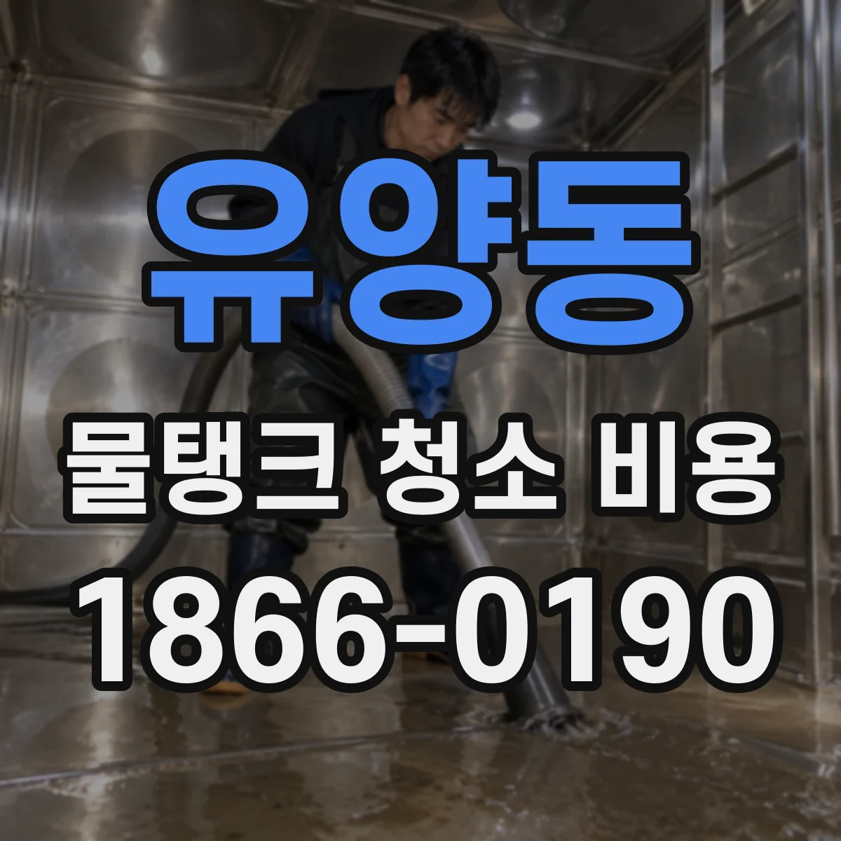 유양동 물탱크 청소 비용