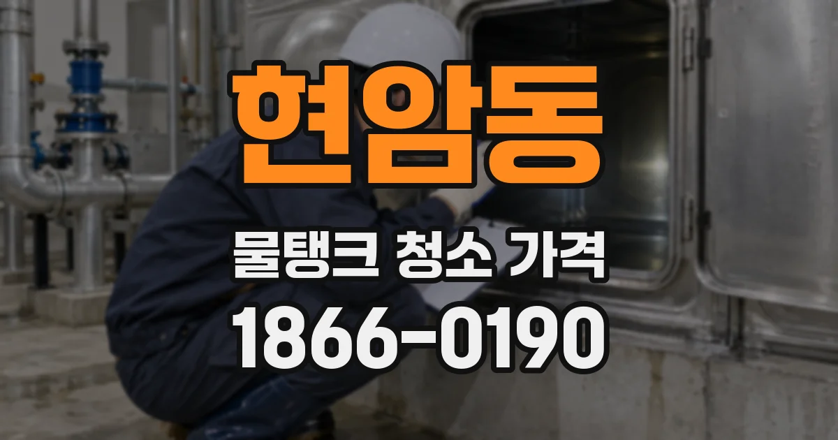 현암동 물탱크 청소 가격