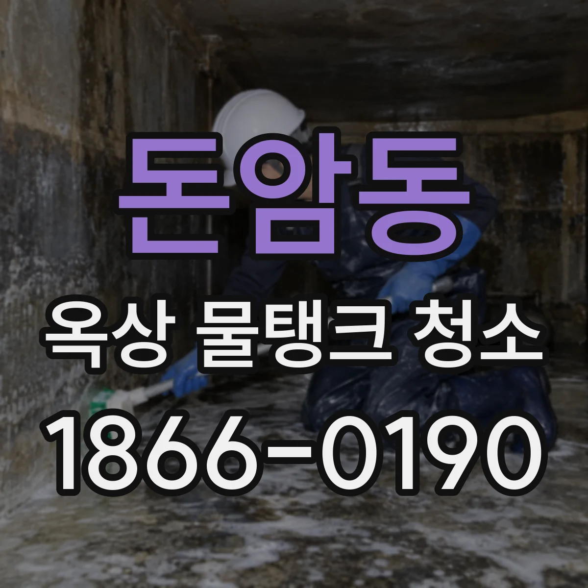 돈암동 옥상 물탱크 청소