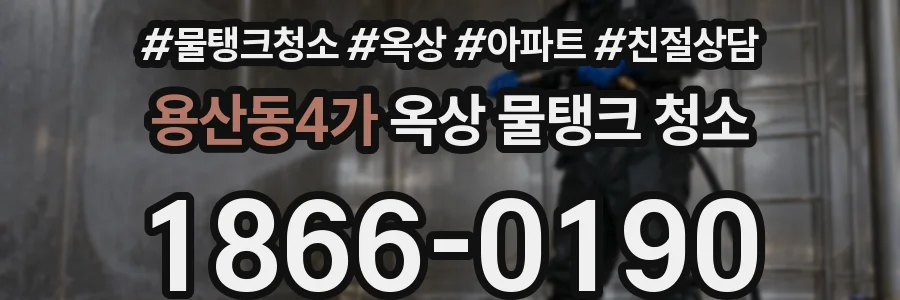 용산동4가 옥상 물탱크 청소
