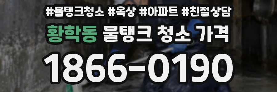 황학동 물탱크 청소 가격
