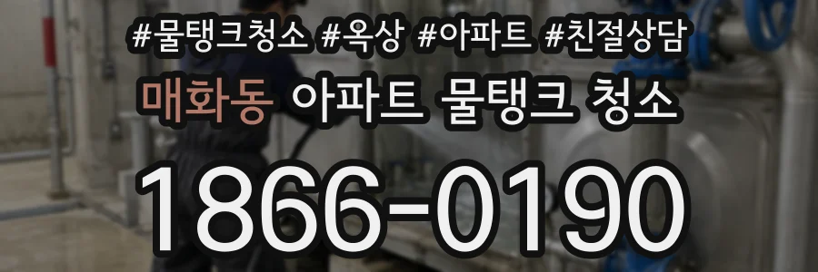 매화동 아파트 물탱크 청소