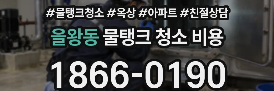 을왕동 물탱크 청소 비용