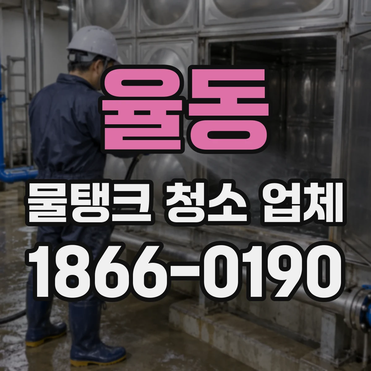 율동 물탱크 청소 업체
