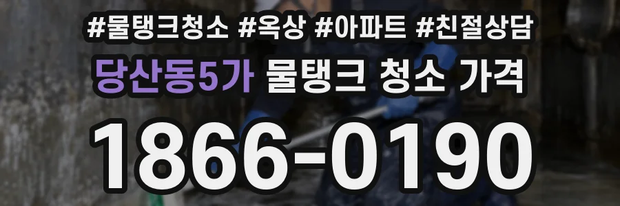 당산동5가 물탱크 청소 가격