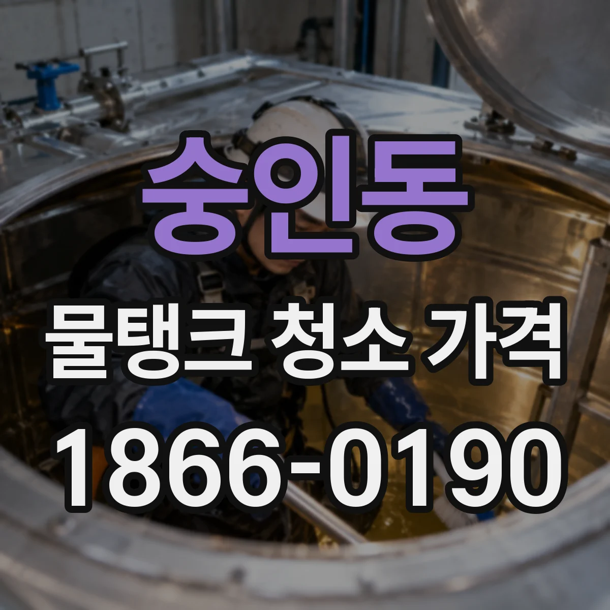 숭인동 물탱크 청소 가격