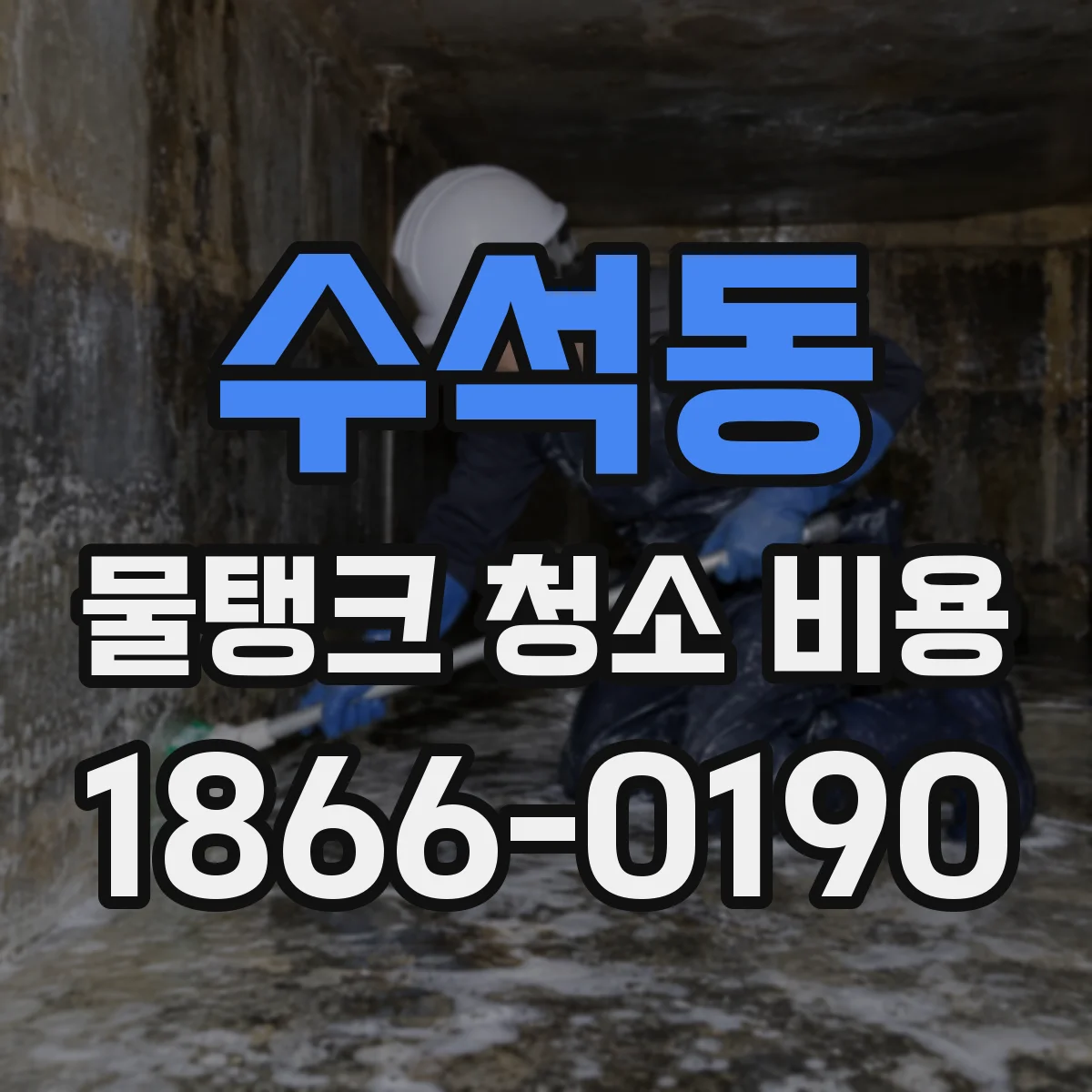 수석동 물탱크 청소 비용