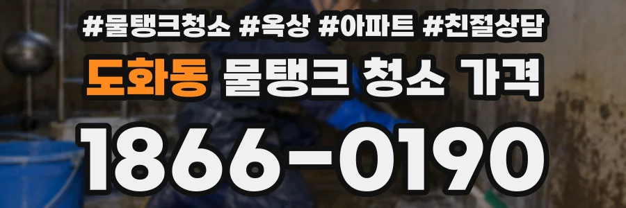 도화동 물탱크 청소 가격