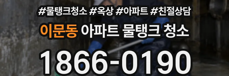 이문동 아파트 물탱크 청소