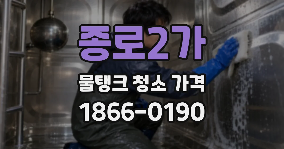 종로2가 물탱크 청소 가격