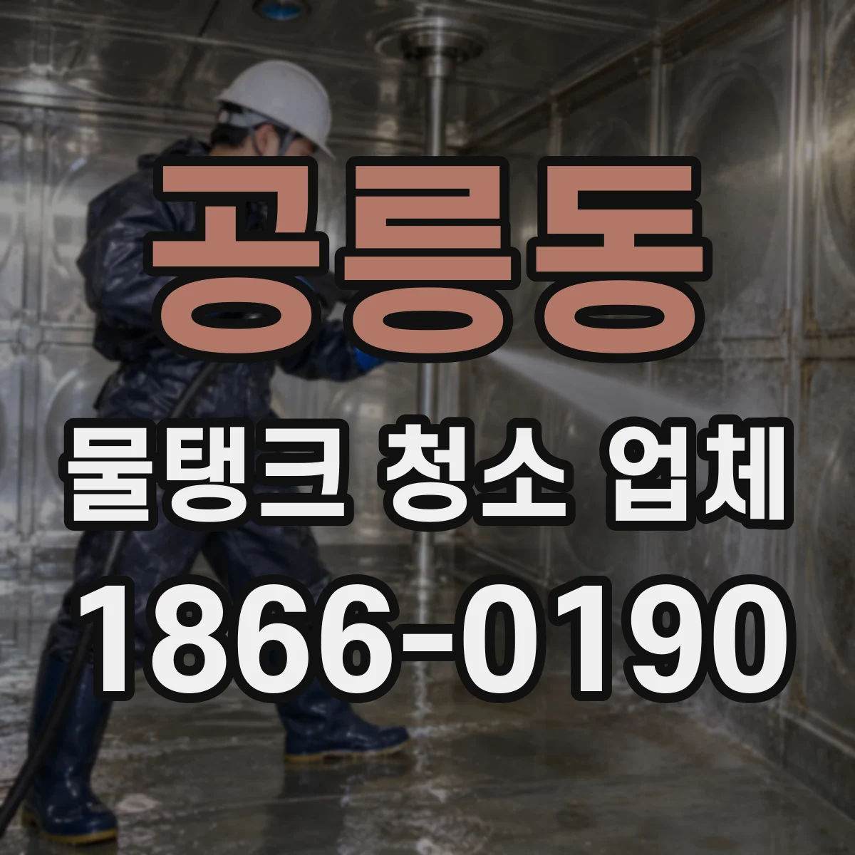 공릉동 물탱크 청소 업체