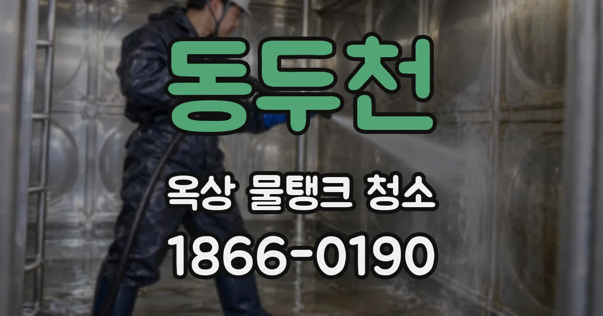 동두천 옥상 물탱크 청소