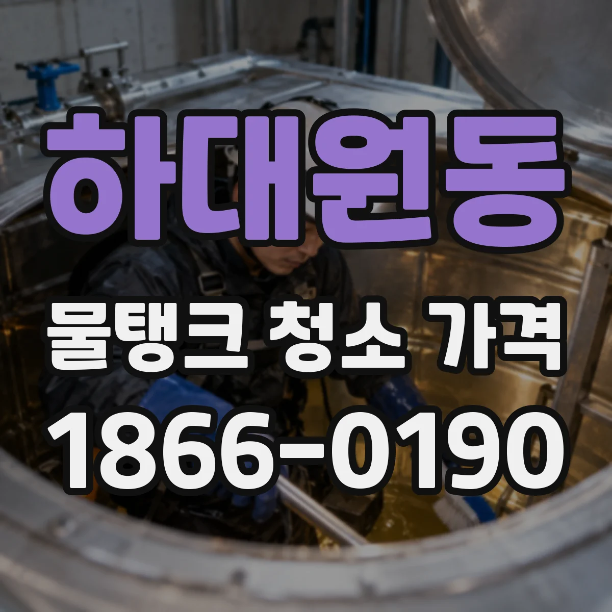 하대원동 물탱크 청소 가격