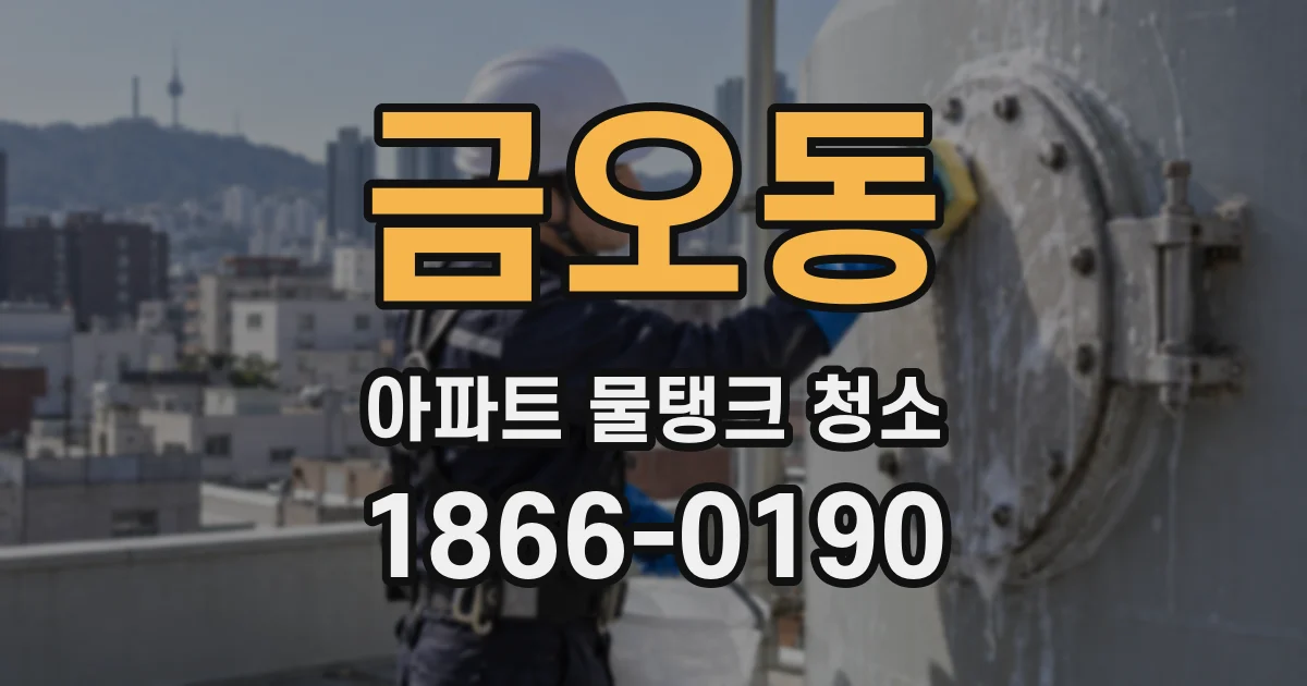금오동 아파트 물탱크 청소