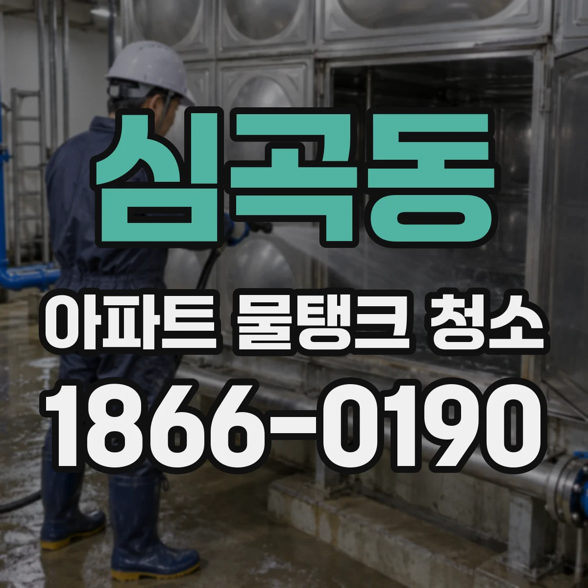 심곡동 아파트 물탱크 청소
