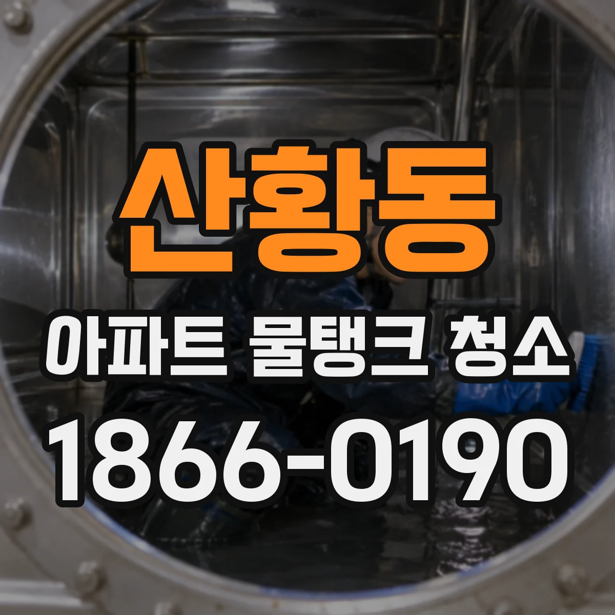 산황동 아파트 물탱크 청소