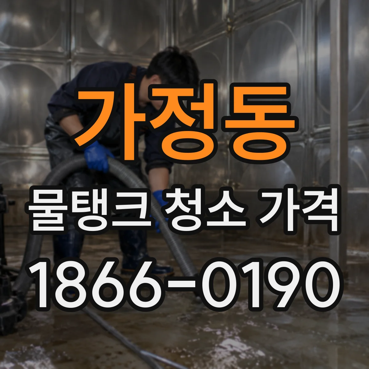 가정동 물탱크 청소 가격