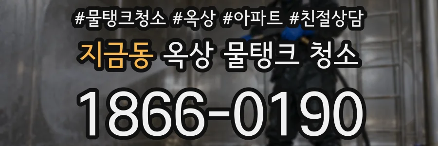 지금동 옥상 물탱크 청소